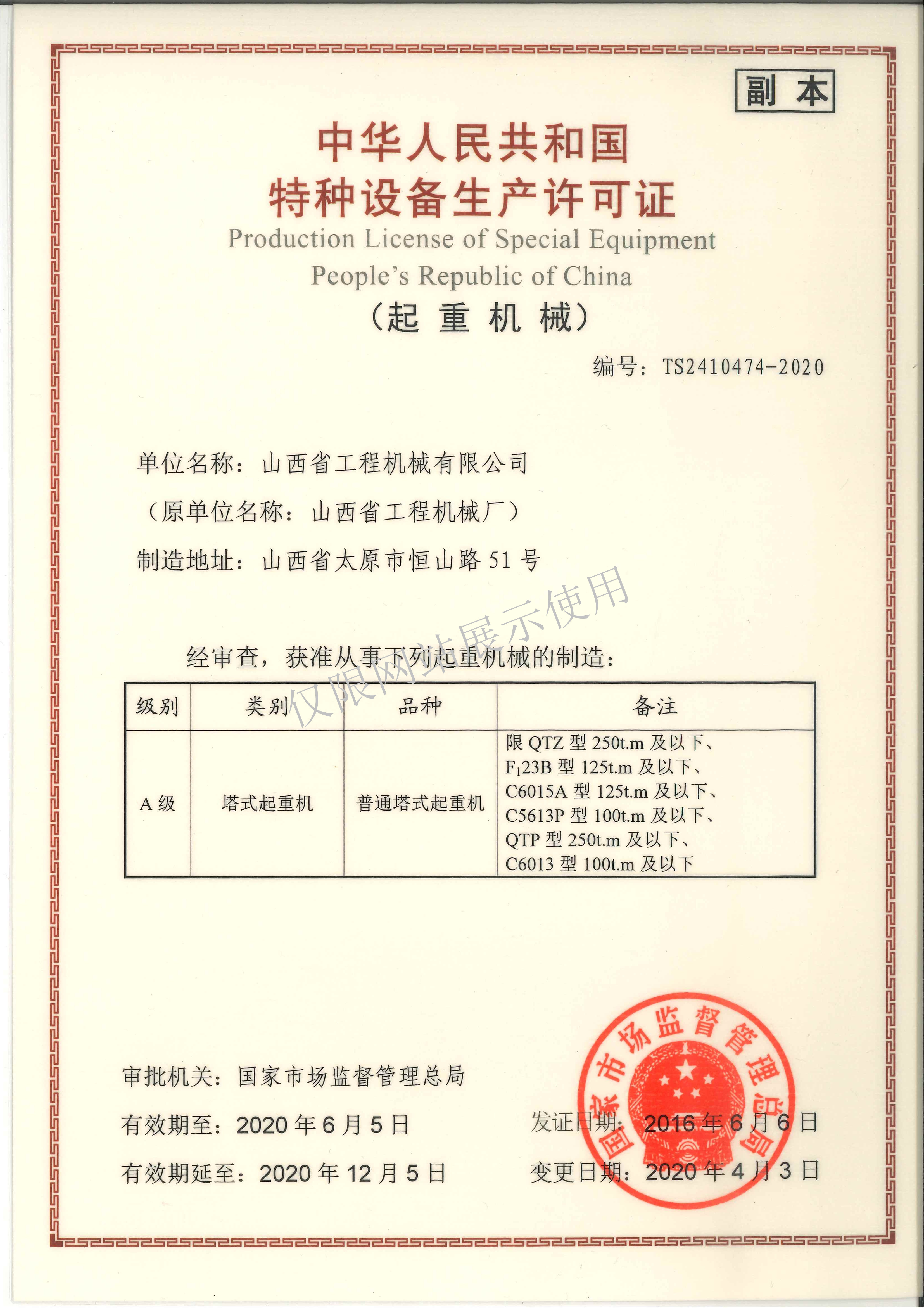 特种设备制造许可证副本澳门十大网赌最新排名塔式起重机